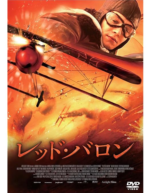 レッドバロン　DVD Amazon.co.jp: レッド・バロン [DVD] : ジョン・フィリップ・ロー